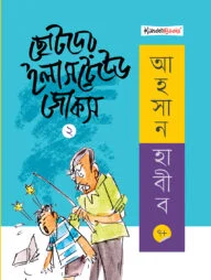 ছোটদের ইলাসট্রেটেড জোকস - ২