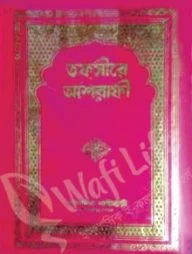 তাফসীরে আশরাফী (১ম- ৬ষ্ঠ খণ্ড)