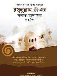 রসূলুল্লাহ (স.)-এর সলাত আদায়ের পদ্ধতি