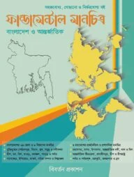 ফান্ডামেন্টাল মানচিত্র: বাংলাদেশ ও আন্তর্জাতিক