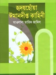 হৃদয়ছোঁয়া ঈমানদীপ্ত কাহিনী