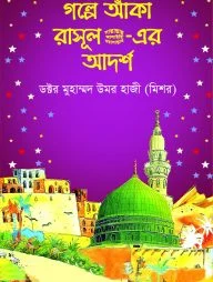 গল্পে আঁকা রাসূল সা.-এর আদর্শ