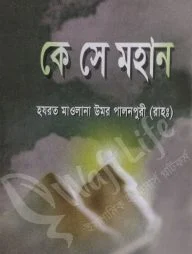 কে সে মহান