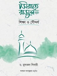 সিরাতে রাসুল : শিক্ষা ও সৌন্দর্য