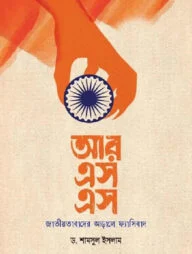 আরএসএস: জাতীয়তাবাদের আড়ালে ফ্যাসিবাদ