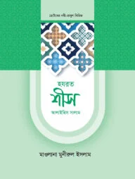 হজরত শীস ও ইদরিস আলাইহিস সালাম
