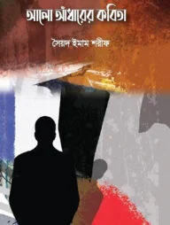 আলো আঁধারের কবিতা