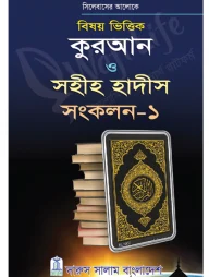 বিষয় ভিত্তিক কুরআন ও সহীহ হাদীস সংকলন-১ ও ২