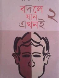বদলে যান এখনই ২