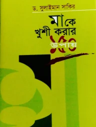 মাকে খুশী করার ১৫০ উপায়