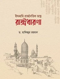 ইসলামি রাজনৈতিক তত্ত্বে রাষ্ট্রধারণা