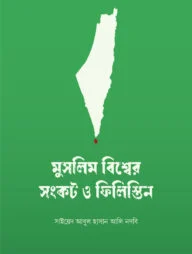 মুসলিম বিশ্বের সংকট ও ফিলিস্তিন