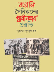 বাঙালি সৈনিকদের স্বাধীনতার প্রস্তুতি