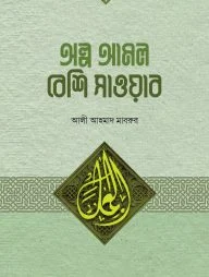 অল্প আমল বেশি সাওয়াব