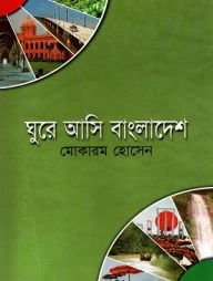 ঘুরে আসি বাংলাদেশ