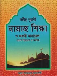 সহিহ্‌ নূরানী নামাজ শিক্ষা ও জরুরী মাসায়েল