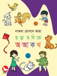 ছড়া ছবিতে অ আ ক খ