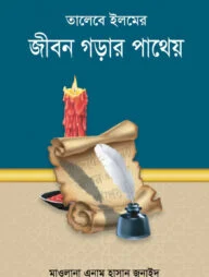 তালেবে ইলমের জীবন গড়ার পাথেয়