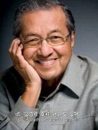 এ ডক্টর ইন দ্য হাউস : তুন ডা. মাহাথির মোহামাদের স্মৃতিকথা (১ম খণ্ড)