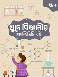 খুদে বিজ্ঞানীর অ্যাক্টিভিটি বই