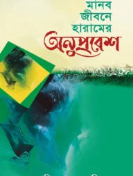 মানব জীবনে হারামের অনুপ্রবেশ