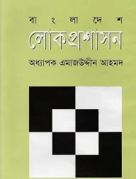 বাংলাদেশ লোকপ্রশাসন
