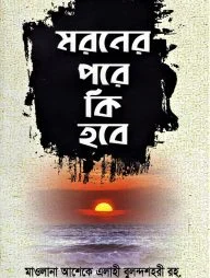 মরনের পরে কি হবে