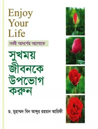 সুখময় জীবনকে উপভোগ করুন
