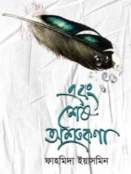 এবং শেষ অশ্রুকণা