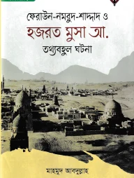 ফেরাউন-নমরুদ-শাদ্দাদ ও হজরত মুসা আ. তথ্যবহুল ঘটনা