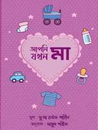 আপনি যখন মা
