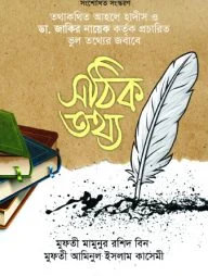 সঠিক তথ্য
