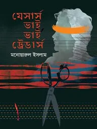 মেসার্স ভাই ভাই ট্রেডার্স