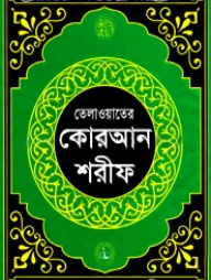 তেলাওয়াতের কোরআন শরীফ ১