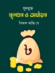 সুদমুক্ত মূলধন ও অর্থায়ন