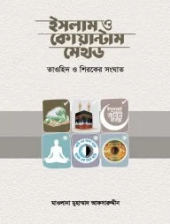 ইসলাম ও কোয়ান্টাম মেথড