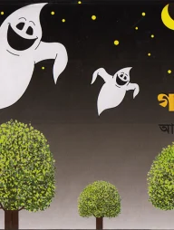 গাছভূত পপ আপ সিরিজ ১৪
