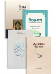 হিফয শেখার পূর্ণাঙ্গ প্যাকেজ