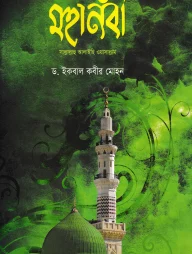 শিশুদের মহানবী (সা)