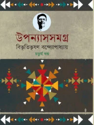 উপন্যাসসমগ্র (৪র্থ-খণ্ড)