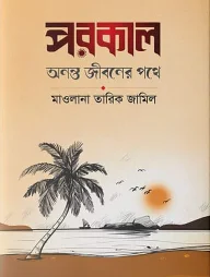 পরকাল অনন্ত জীবনের পথে