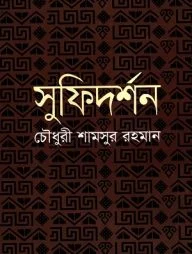 সুফিদর্শন