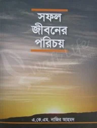 সফল জীবনের পরিচয়