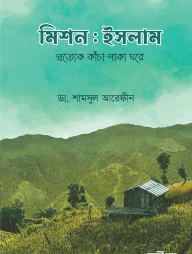 মিশন ইসলাম (দাওয়া সংস্করণ)