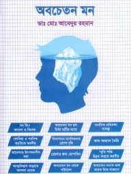 অবচেতন মন
