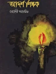 আদর্শ শিক্ষক
