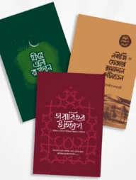 রামাদান প্যাকেজ (দারুল ইলম)