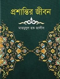 প্রশান্তির জীবন