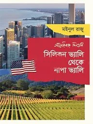 সিলিকন ভ্যালি থেকে নাপা ভ্যালি