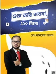 শুরু করি ব্যবসা, ১২০ দিনে!